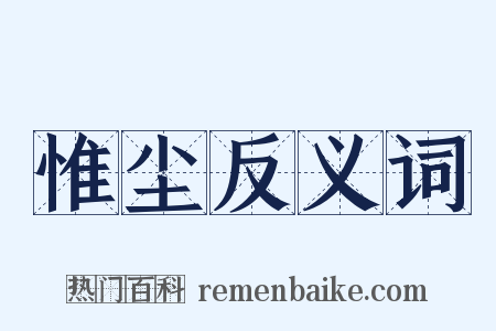惟尘反义词是什么意思的图片